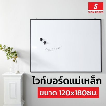 กระดานไวท์บอร์ดแม่เหล็ก แบบแขวน กรอบดำ ขนาด 120x180 ซม.