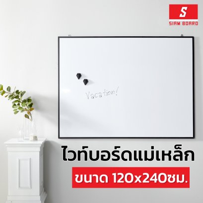 กระดานไวท์บอร์ดแม่เหล็ก แบบแขวน กรอบดำ ขนาด 120x240 ซม.