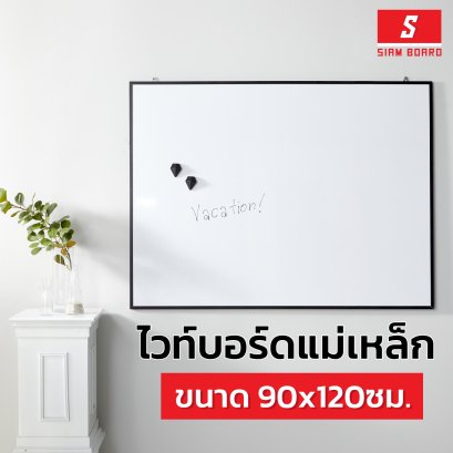 กระดานไวท์บอร์ดแม่เหล็ก แบบแขวน กรอบดำ ขนาด 90x120 ซม.