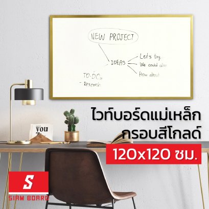 กระดานไวท์บอร์ดแม่เหล็ก แบบแขวน กรอบสีโกลด์ ขนาด 120x120 ซม.