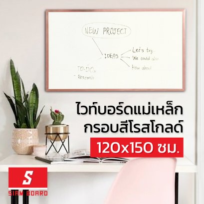กระดานไวท์บอร์ดแม่เหล็ก แบบแขวน กรอบสีโรสโกลด์ ขนาด 120x150 ซม.