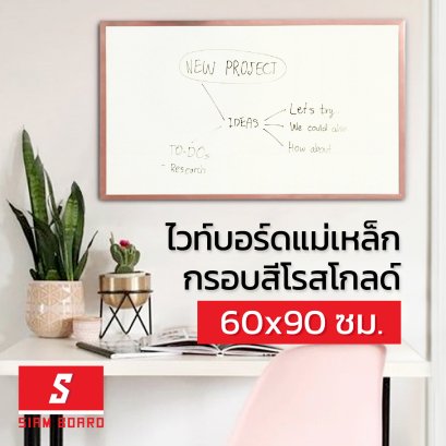 กระดานไวท์บอร์ดแม่เหล็ก แบบแขวน กรอบสีโรสโกลด์ ขนาด 60x90 ซม.