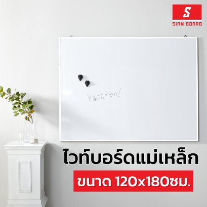 กระดานไวท์บอร์ดแม่เหล็ก แบบแขวน กรอบขาว ขนาด 120x180 ซม.