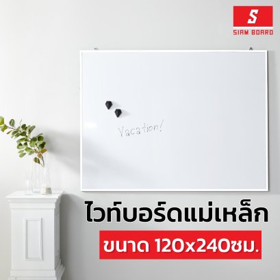 กระดานไวท์บอร์ดแม่เหล็ก แบบแขวน กรอบขาว ขนาด 120x240 ซม.