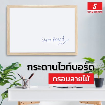 กระดานไวท์บอร์ดแบบแขวน กรอบ PVC ลายไม้ ขนาด 60x90 ซม. (PW-01)