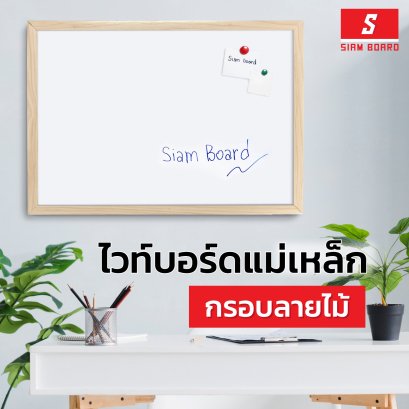 กระดานไวท์บอร์ดแบบแขวนแม่เหล็ก กรอบ PVC ลายไม้ ขนาด 120x240 ซม. (PW-01)