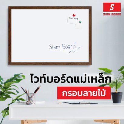 กระดานไวท์บอร์ดแบบแขวนแม่เหล็ก กรอบ PVC ลายไม้ ขนาด 120x240 ซม. (PW-07)