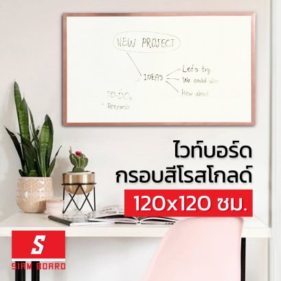 กระดานไวท์บอร์ดแบบแขวน กรอบสีโรสโกลด์ ขนาด 120x120 ซม.