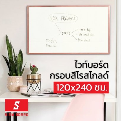 กระดานไวท์บอร์ดแบบแขวน กรอบสีโรสโกลด์ ขนาด 120x240 ซม.