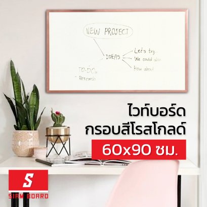 กระดานไวท์บอร์ดแบบแขวน กรอบสีโรสโกลด์ ขนาด 60x90 ซม.