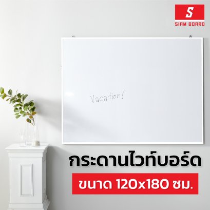 กระดานไวท์บอร์ดแบบแขวน กรอบขาว ขนาด 120x180 ซม.