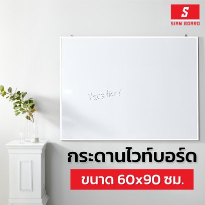 กระดานไวท์บอร์ดแบบแขวน กรอบขาว ขนาด 60x90 ซม.