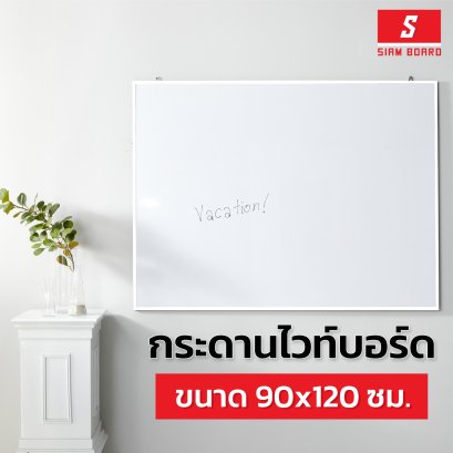 กระดานไวท์บอร์ดแบบแขวน กรอบขาว ขนาด 90x120 ซม.