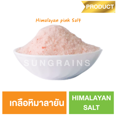 เกลือหิมาลายัน  (ตรา ซันเกรนส์)