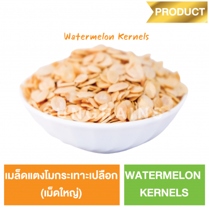 Watermelon Kernels (Sungrains Brand)
