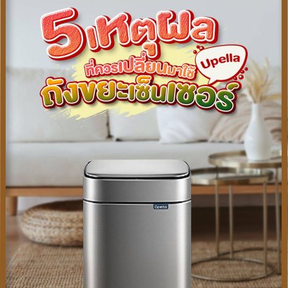 5 เหตุผลที่ควรเปลี่ยนมาใช้ถังขยะเซ็นเซอร์ UPELLA