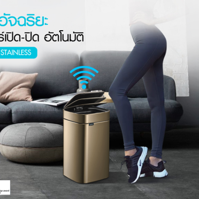 นวัติกรรมใหม่ล่าสุดจาก UPELLA ถังขยะเซ็นเซอร์ ฝาถังขยะ เปิด-ปิด อัตโนมัติ