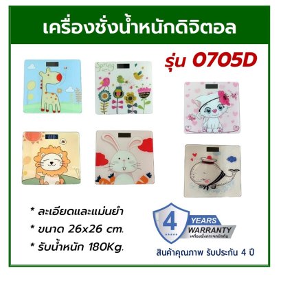 เครื่องชั่งน้ำหนักดิจิตอล รุ่น 0705D