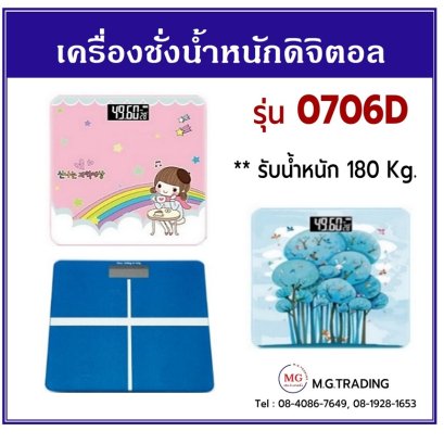 เครื่องชั่งน้ำหนักดิจิตอล รุ่น 0706D