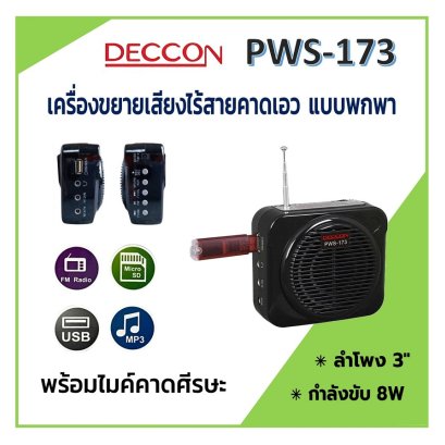 เครื่องขยายเสียงคาดเอวแบบพกพา DECCON รุ่น PWS-173