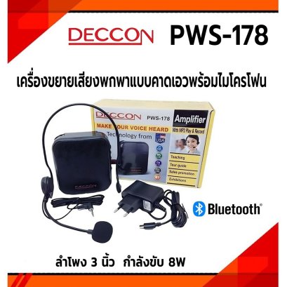 เครื่องขยายเสียงคาดเอว พกพา DECCON  PWS-178