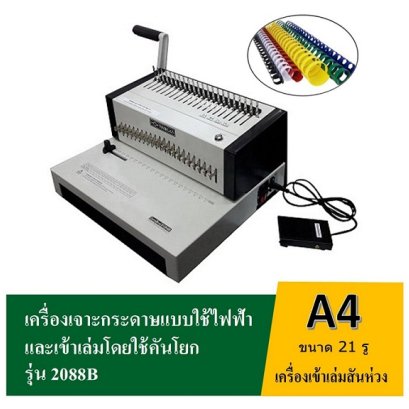 เครื่องเจาะรูกระดาษแบบไฟฟ้าและเข้าเล่มโดยใช้คันโยก 2088B (สันห่วง)