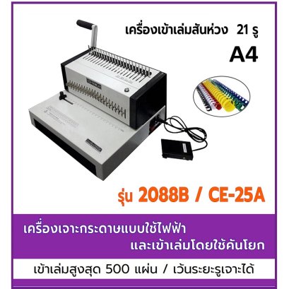 เครื่องเจาะรูกระดาษแบบไฟฟ้าและเข้าเล่มโดยใช้คันโยก 2088B/CE-25A (สันห่วง)