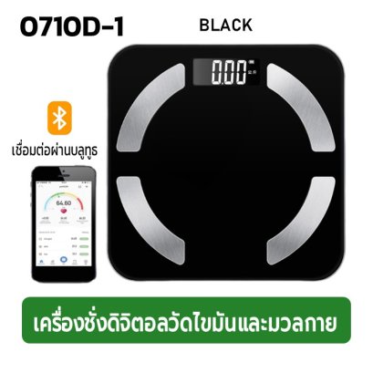 เครื่องชั่งดิจิตอลวัดไขมันและมวลกาย รุ่น  0710D-1 (สีดำ)