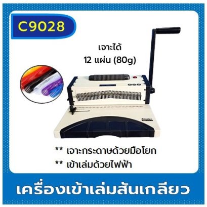 เครื่องเจาะกระดาษมือโยกและเข้าเล่มสันเกลียวไฟฟ้า รุ่น C9028