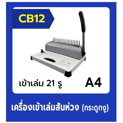 เครื่องเข้าเล่มสันห่วง/กระดูกงู รุ่น CB12