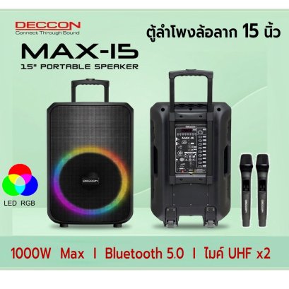 ตู้ลำโพงแบบมีล้อลาก  15 นิ้ว DECCON MAX-15