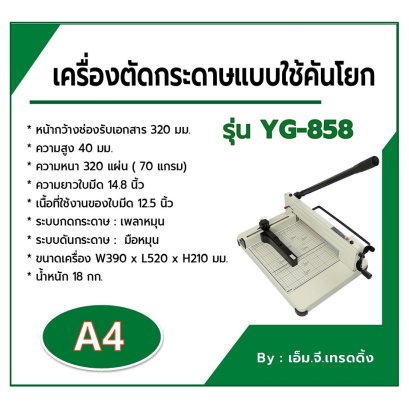เครื่องตัดกระดาษแบบมือโยก A4 MORGAN รุ่น YG 858
