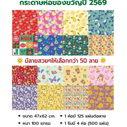 กระดาษห่อของขวัญ 2569