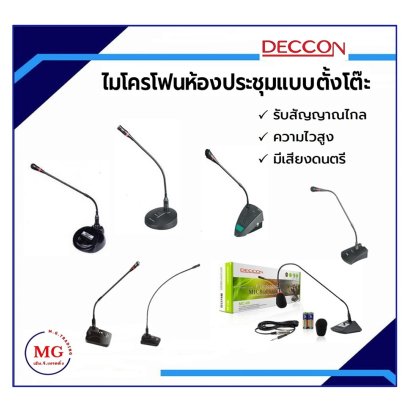 ไมโครโฟนห้องประชุมแบบตั้งโต๊ะ DECCON