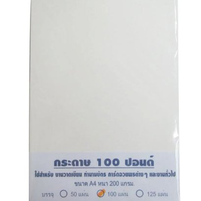 กระดาษวาดเขียน 100 ปอนด์