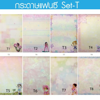 กระดาษแฟนซี Set-T