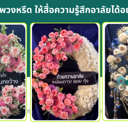 #พวงหรีดสื่ออาลัย #เขียนข้อความพวงหรีด #ร้านดอกไม้ออนไลน์ #บริการพวงหรีด #lefloriste #ดอกไม้อาลัย #ข้อความพวงหรีด  #วิธีเขียนข้อความบนพวงหรีด  #คำไว้อาลัยบนพวงหรีด  #ข้อความแสดงความอาลัย  #ตัวอย่างข้อความพวงหรีด  #ป้ายพวงหรีด  #เขียนข้อความพวงหรีดอย่างไร 