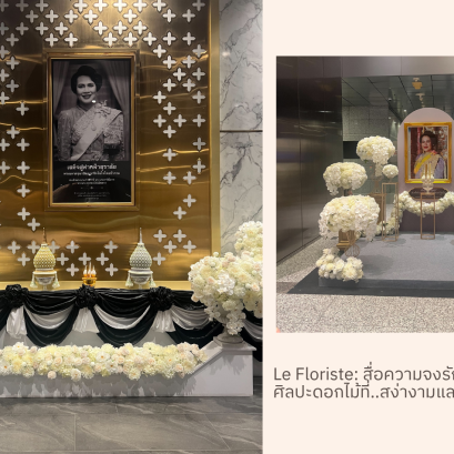 ซุ้มเฉลิมพระเกียรติ, Le Floriste, จัดดอกไม้งานสำคัญ, บริการองค์กร, Lefloriste: ผู้เชี่ยวชาญจัดซุ้มเฉลิมพระเกียรติและถวายความอาลัยแก่ Shell, กบข. รับประกันความประณีต สมพระเกียรติสูงสุด ดูผลงาน