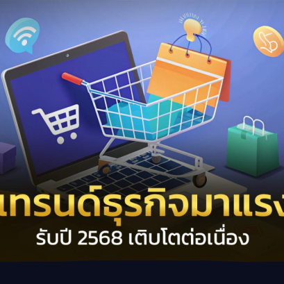 ธุรกิจมาแรง 2568