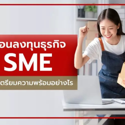 อยากทำธุรกิจ SME เริ่มต้นอย่างไรดี