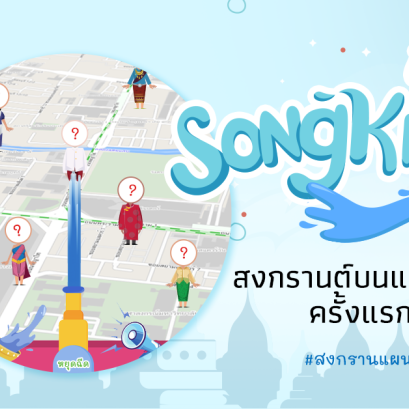 สาดน้ำออนไลน์ ด้วยเว็บไซต์สงกรานต์ออนไลน์ สงกรานต์วิถีใหม่