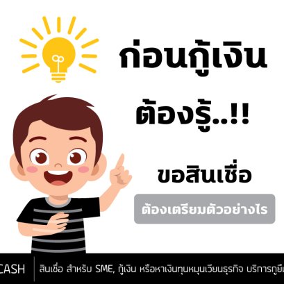 ก่อนกู้เงินต้องรู้ ขอสินเชื่อต้องเตรียมตัวอย่างไร