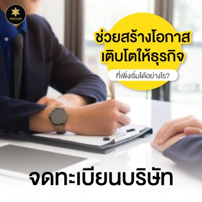 จดทะเบียนบริษัทช่วยสร้างโอกาสเติบโตให้ธุรกิจที่เพิ่งเริ่มต้นได้อย่างไร