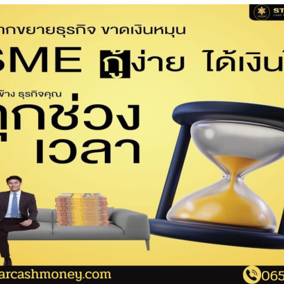 เสริมสภาพคล่องธุรกิจทันใจ ด้วยสินเชื่อระยะสั้นเพื่อ SME