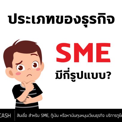 ประเภทธุรกิจ SME