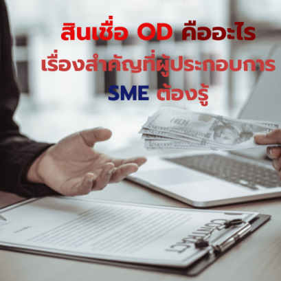 สินเชื่อOD เรื่องสำคัญที่ผู้ประกอบการ SME ต้องรู้