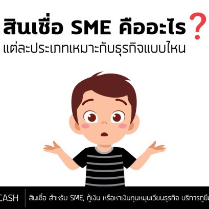 สินเชื่อเพื่อธุรกิจ SME คืออะไร