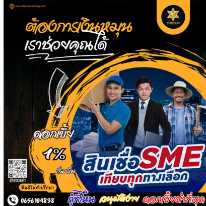 สินเชื่อเงินด่วนทันใจ ปลอดภัย ได้ชัวร์(copy)