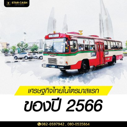 เศรษฐกิจไทยในไตรมาสแรกของปี 2566