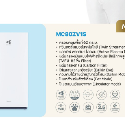 เครื่องฟอกอากาศ MC80ZV1S